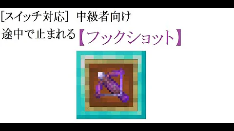 マイクラ コマンド フックショット Mp3