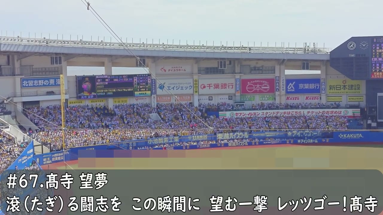 阪神タイガース 高寺望夢応援歌（歌詞付き）交流戦 ZOZO 