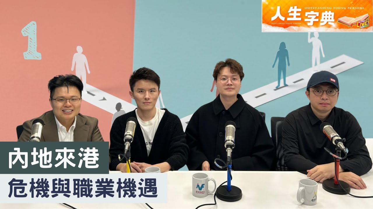 人生字典 ｜內地來港 危機與職業機遇