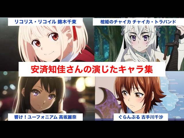 リコリス・リコイル」出演の声優キャラまとめ① 安済知佳 キャラ集
