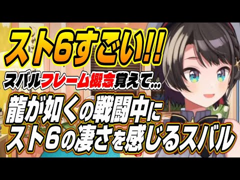 【ホロライブ切り抜き/大空スバル】スト6の凄さを感じるスバルと早すぎるトイレRTAであの疑惑が再熱するスバルw