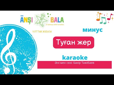 Туған жер |минус|караоке| балаларға арналған әндер