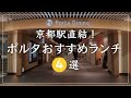 京都 グルメ【京都駅直結!ポルタ地下街で人気のおすすめお得ランチ4選】