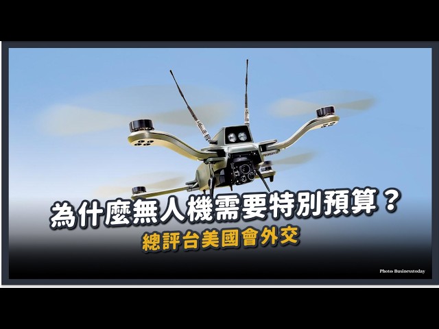 【觀測站底加辣 S3EP237 - 為什麼無人機需要特別預算？總評台美國會外交】 縮圖
