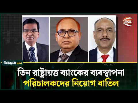 তিন ব্যাংকের এমডিদের নিয়োগ বাতিল করল অর্থ মন্ত্রণালয় | Finance Ministry | Channel 24