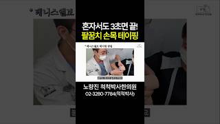 테니스엘보? 이 테이핑 하나면 됩니다 #척척박사한의원