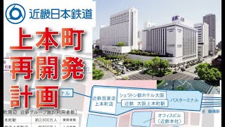 【近鉄の本拠地】大阪上本町駅周辺再開発構想