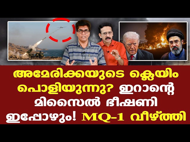 Iran | Trump | ഇറാന്റെ മിസൈല്‍ കേപ്പബിലിറ്റിയെ ഫ്‌ലഷ് ഔട്ട് ചെയ്യാന്‍ അമേരിക്കയ്ക്ക് കഴിയില്ല