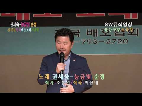 <strong>노래</strong> 권세욱-능금빛 순정(배호 曲)_2019년 <strong>전국</strong> 배호노래 대축제(가요제)_용산구청 아트 홀 소극장_촬영편집 이상웅