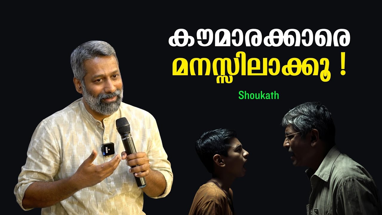 കൗമാരക്കാർ അകാരണമായി രക്ഷകർത്താക്കളോട് ദേഷ്യപ്പെടുന്നത് എന്തുകൊണ്ട് ? : Shoukath | Bijumohan Channel