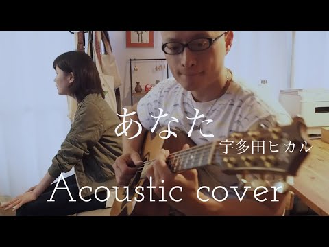 宇多田ヒカル   あなた   Utada Hikaru  “Anata”  Acoustic cover