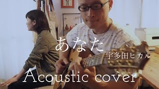 宇多田ヒカル   あなた   Utada Hikaru  “Anata”  Acoustic cover