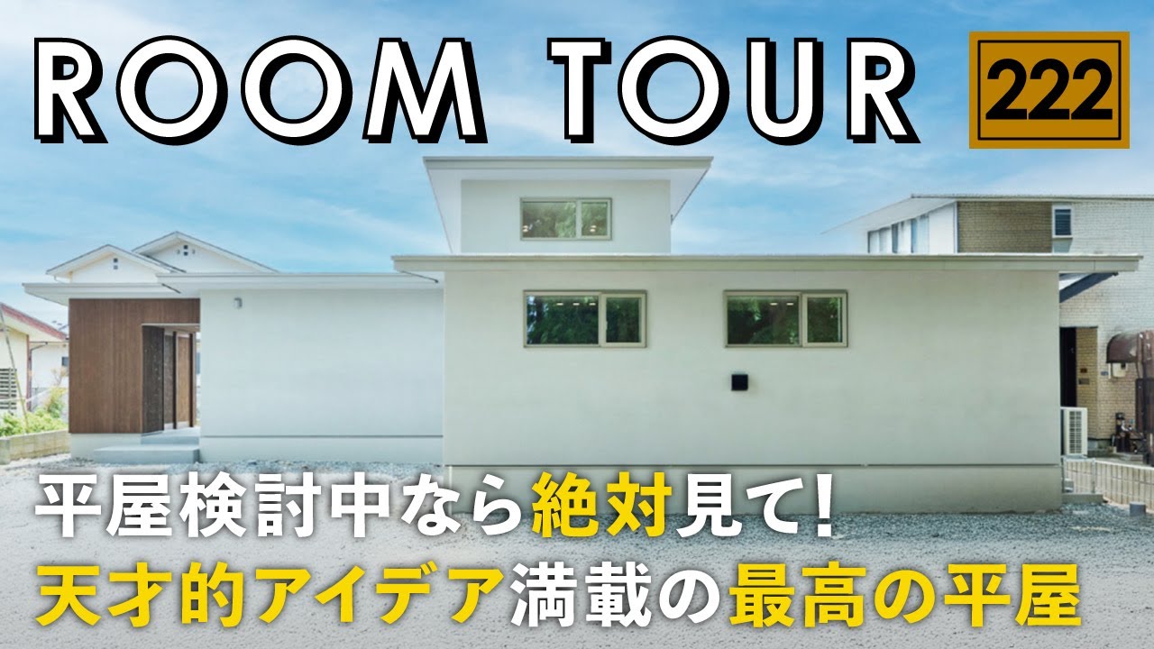 【ルームツアー】平屋検討中なら絶対見て！天才的アイデア満載の最高の平屋／家事ラク動線の答えの間取り／遊び心とプライバシーを両立した進化形平屋／山形県に建てた注文住宅／ハウスメーカー・工務店・おすすめ
