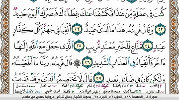 مصحف جمال شاكر عبد الله مكتوب ملون فيديو  سورة 050  ق