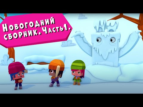 ЙОКО | Новогодний сборник часть 1 | Мультфильмы для детей