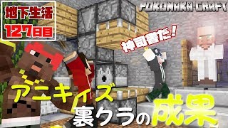 マインクラフト ┃アニキィズの裏クラの成果をとくと観よ！地下生活127日目/ぽこなかくら#377