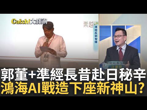 準經長郭智輝曾當郭董司機? 郭台銘還原當年相識往事這樣說? 輝達"超級電腦"鴻海推手? AI伺服器新架構時代大助力?｜王志郁 主持｜20240422｜Catch大錢潮 feat.汪潔民