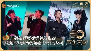 《声生不息•宝岛季》第8期看点：魏如萱窦靖童梦幻和音 范逸臣毕雯珺掀《海角七号》回忆杀 | Infinity and Beyond 2023 EP8 Trailer | MangoTV