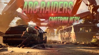 видео: ARC Raiders - новая игра с элементами выживания картинка: ARC Raiders - новая игра с элементами выживания