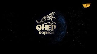 «Өнер барысы» жобасы /Толық нұсқа/