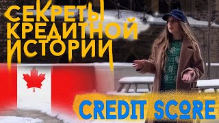 Раскрытие секретов кредитной истории в Канаде. Unlocking the Secrets of Credit History in Canada.