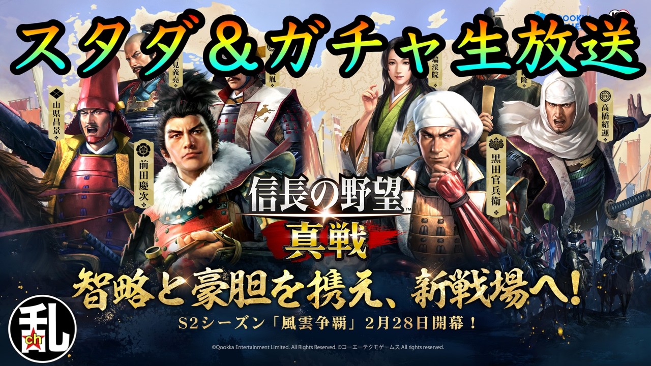 【信長の野望真戦】S2風雲争覇スタダ＆ガチャ生放送