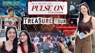 CONCERT VLOG💎ไปดูคอนเสิร์ตTreasure กับ Stadium แรก hot ตั้งแต่เที่ยงวันยันเที่ยงคืน PULSE ON IN BKK