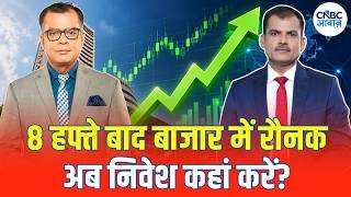 Stock Market Recovery: 8 हफ्ते की गिरावट के बाद बाजार में तेजी, क्या अब निवेश का मौका है?