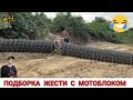 ПОДБОРКА ЖЕСТИ С МОТОБЛОКОМ НА ЧТО СПОСОБЕН!? #4 WHAT A TRACTOR CAN DO