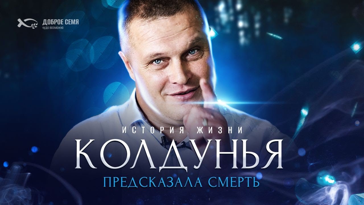 Колдунья не сказала про 8 детей | история жизни | Сергей Еничев - YouTube