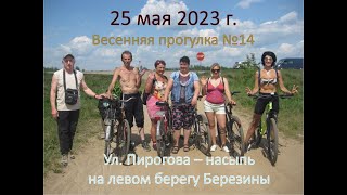 2023-05-25 _Весенняя прогулка №14_ул. Пирогова-насыпь на лев. берегу Березины