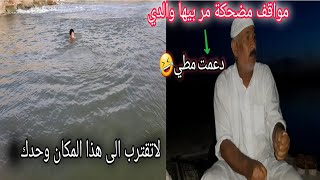 كشته رمضانيه تحشيش فول اجمل مواقف مر بيها والدي وكيف تخلص من الخطف