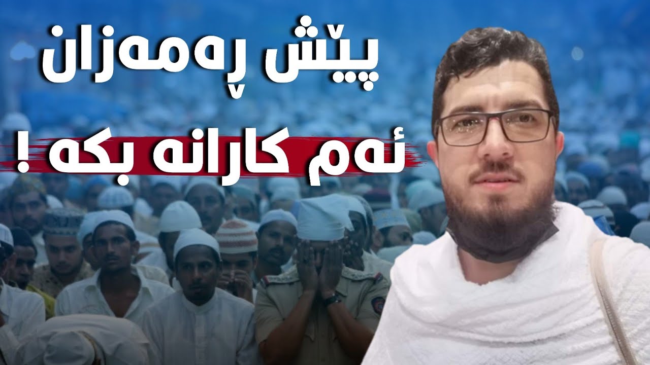 چۆن پێشوازی لەمانگی ڕەمەزانی بکەین؟