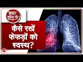 Taal Thok Ke LIVE: फेफड़े स्वस्थ, कोरोना पस्त! | COVID-19 Effects on Lungs | Coronavirus |Hindi News