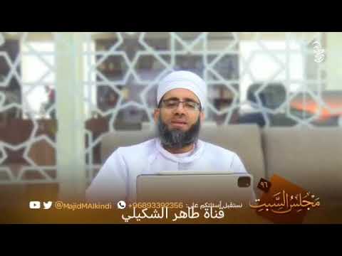 حديث العشرة المبشرين بالجنة الشيخ الدكتور ماجد الكندي