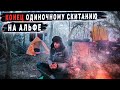 🥶Скитание на АЛЬФЕ завершилось ПРЕЖДЕВРЕМЕННО🙁| Часть 2