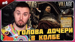 Голова Моей Дочери В Колбе ► Resident Evil 8 Village ► #6