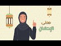 معنى الإ حسان توحيد الصف الثالث الابتدائي الفصل الدراسي الثاني 