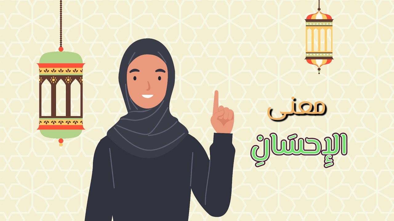 معنى الإِحسان - توحيد - الصف الثالث الابتدائي - الفصل الدراسي الثاني