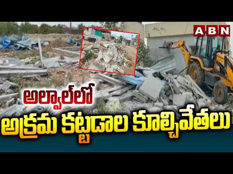 అల్వాల్ లో అక్రమ కట్టడాల కూల్చివేతలు | Hydra Demolitions Of Illegal structures In Alwal | ABN - ABNTELUGUTV