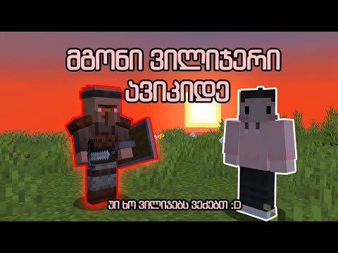 ვეძებთ ვილიჯს რომ დავიპყროთ და გავმეფდეთ | Minecraft Life in a Village #2
