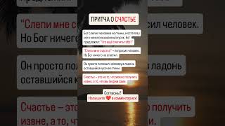 Притча, которая заставит задуматься! #психология #притча #саморазвитие #рекомендации #счастье