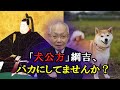 【徳川綱吉】「犬公方」徳川綱吉の知られざる功績とは!?
