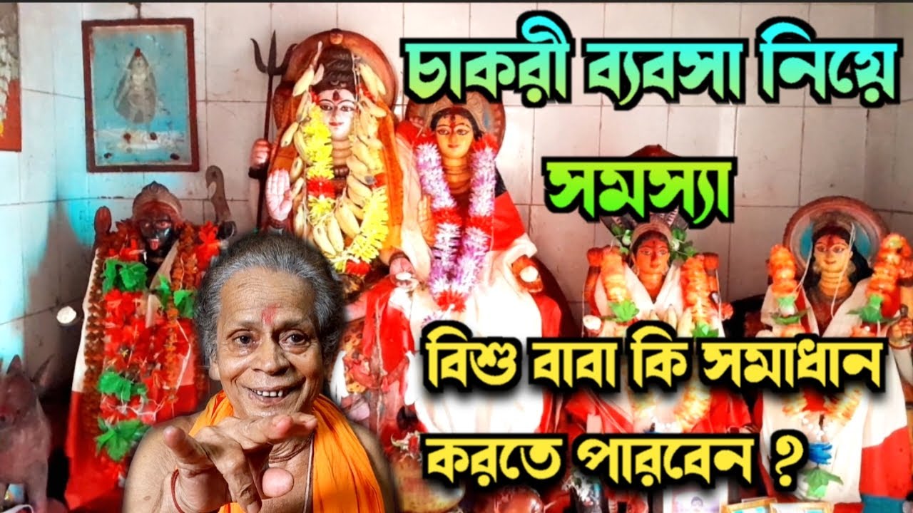 Bisu Baba _ চাকরি ব্যবসা সমস্যার সমাধান কি করেন | Tantrik Bisu Baba ...