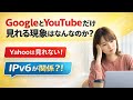 GoogleとYoutubeだけは見れる現象はなんなのか?