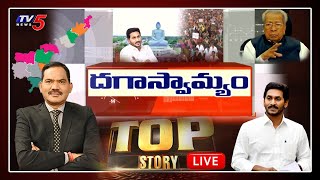 LIVE : దగాస్వామ్యం  TOP Story LIVE Debate with Sambasivarao | Governor on AP Capital | TV5