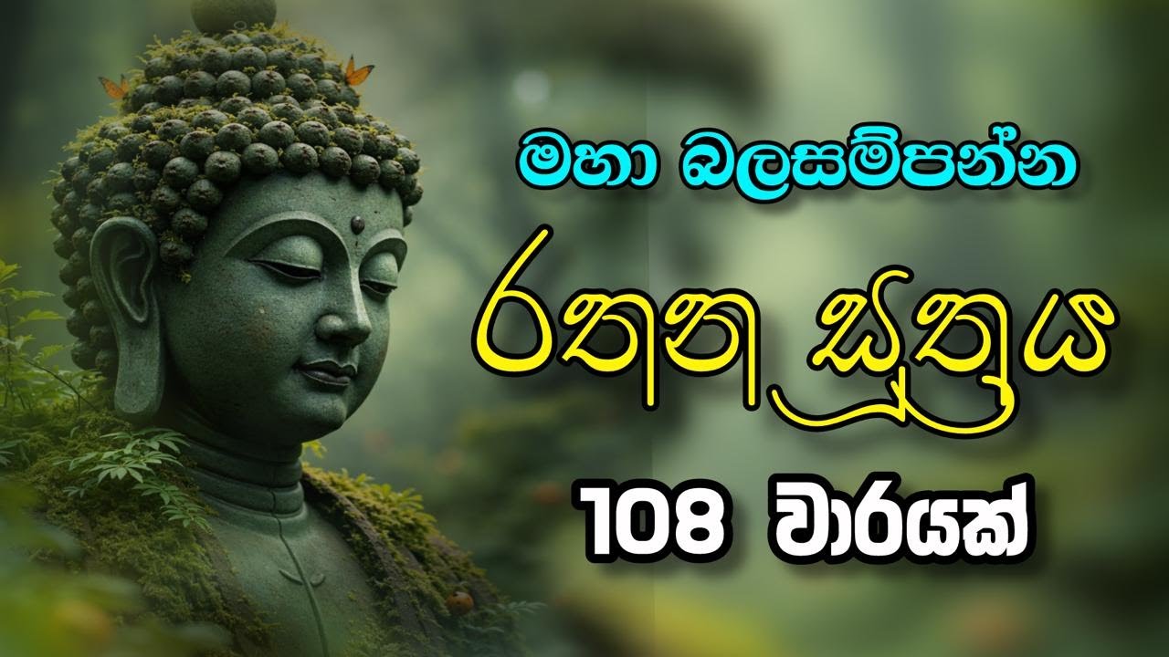 ✨ රතන සූත්‍රය 108 වාරයක් ✨  rathana suththaya 108
