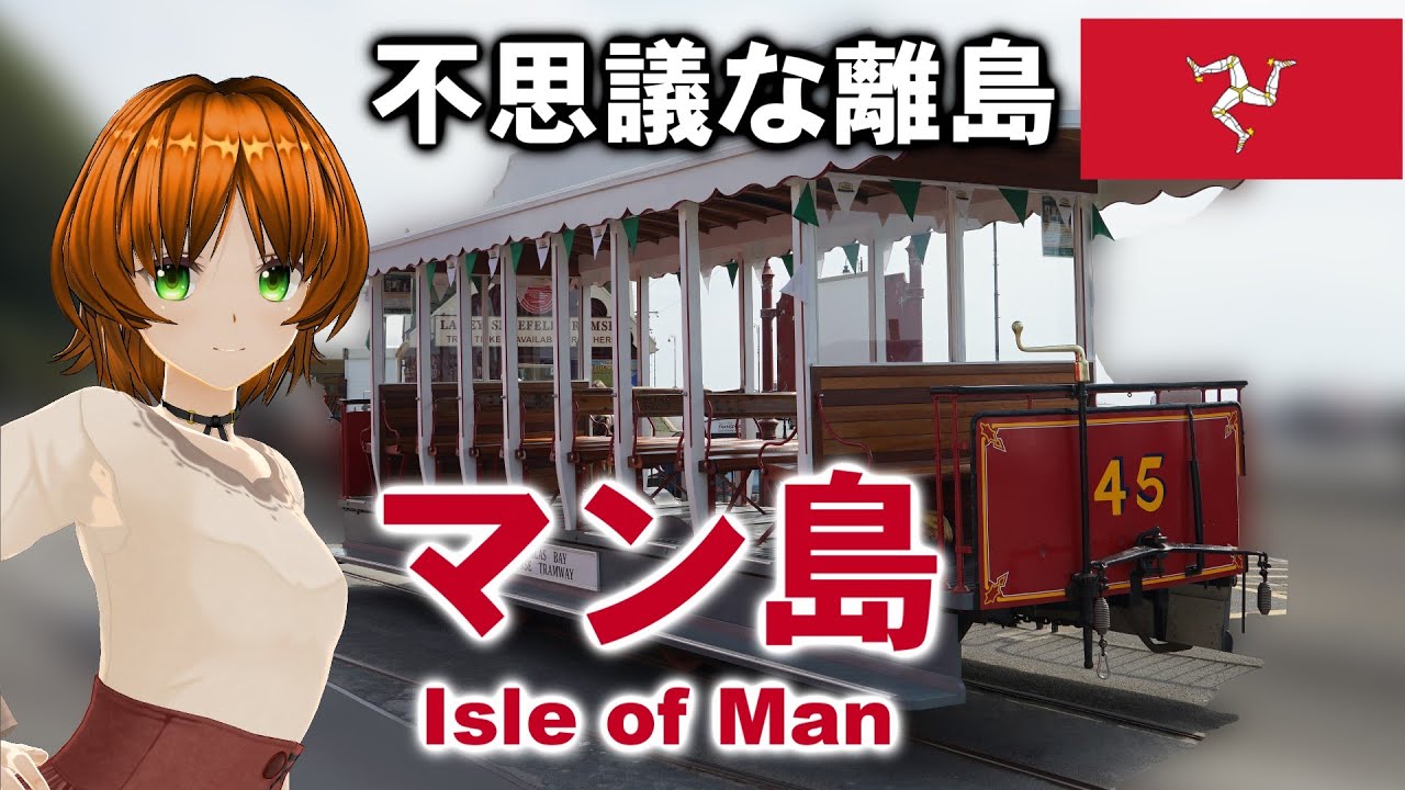鉄道の原点へ マン島の鉄道 迷列車で行こう海外編 現地突撃取材 Youtube