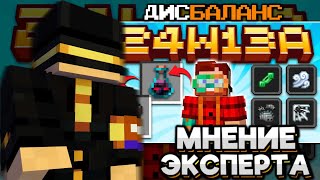 МНЕНИЕ ПУГОДА По СНАПШОТУ 24w13a! БУДЕТ ДИСБАЛАНС!? Как Оно