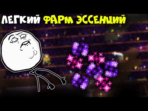 3 способа фарма эссенций - Terraria 1.4.1.2